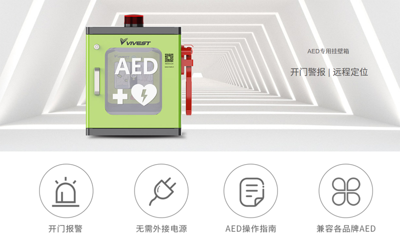  维伟思 除颤仪 AED专用挂壁箱 .jpg